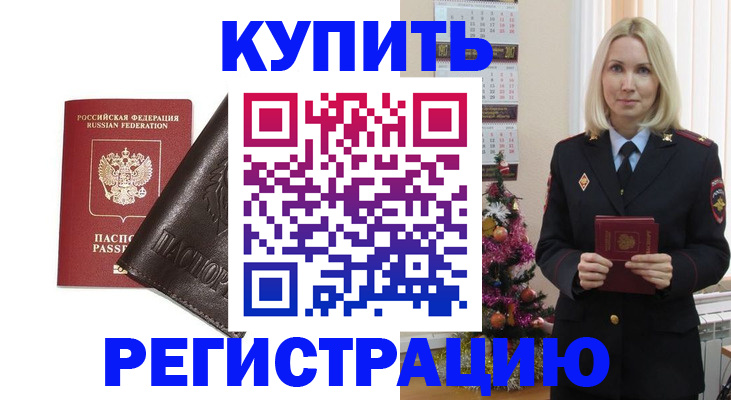 купить прописку в Реутове